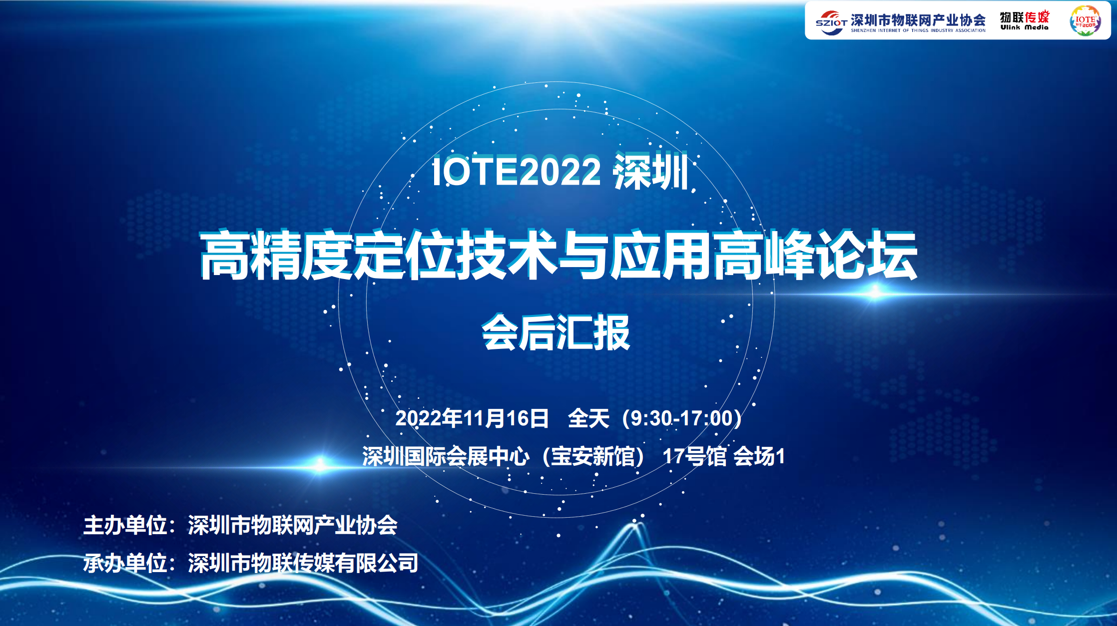 IOTE· 2022 深圳高精度定位技術與應用高峰論壇