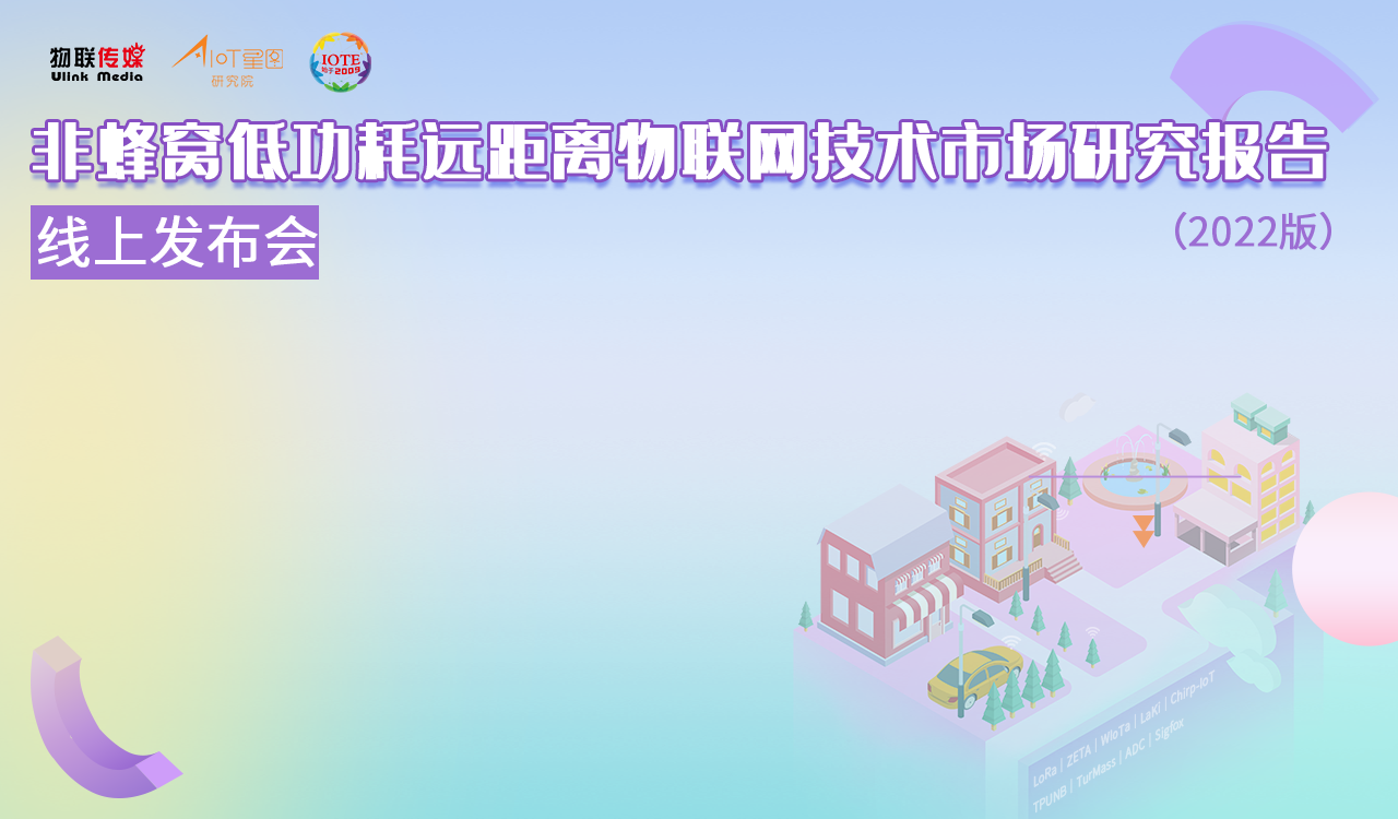 非蜂窩低功耗遠距離物聯網技術市場研究報告（2022版）線上發布會
