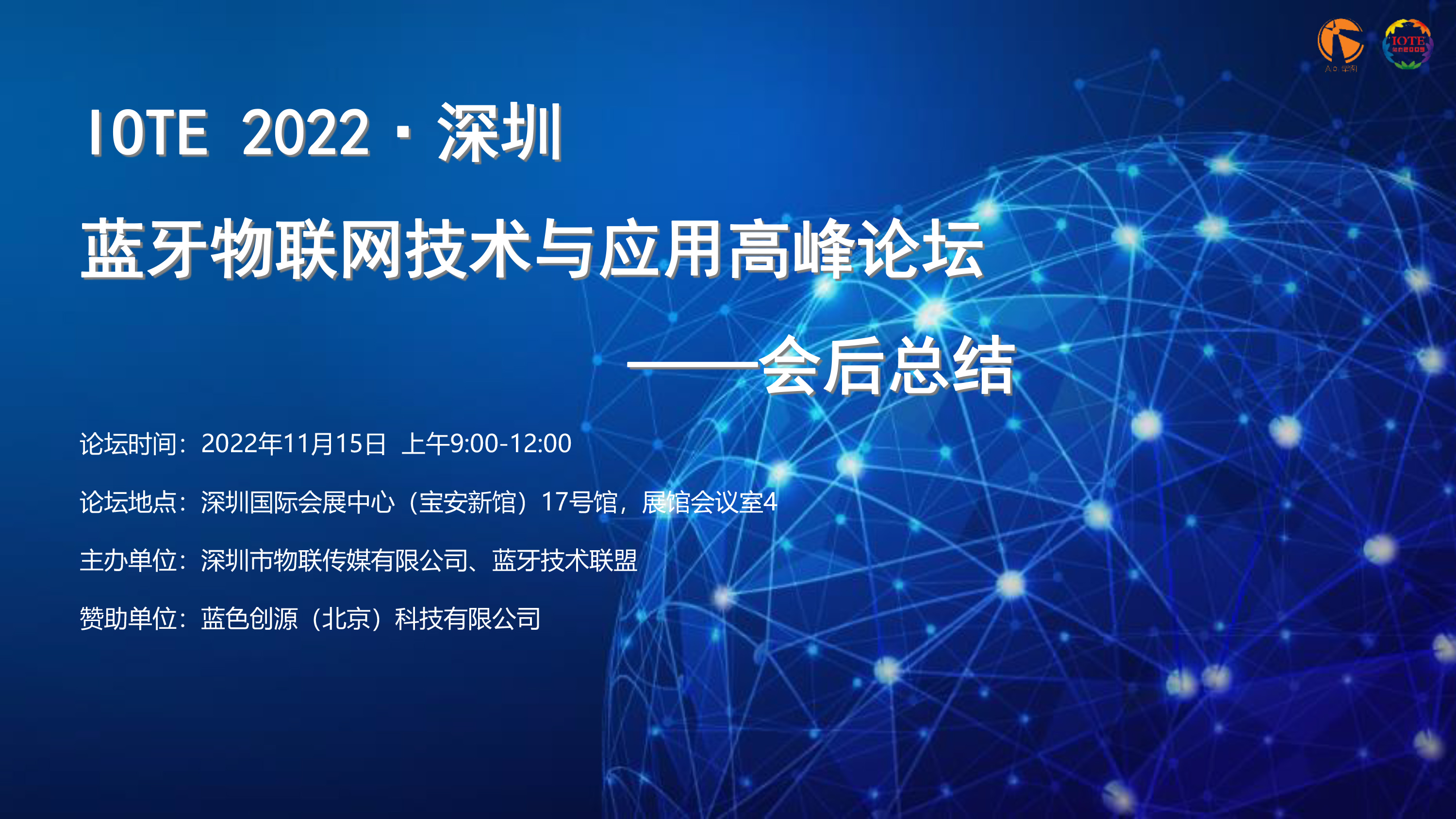 IOTE 2022 深圳·藍牙物聯網技術與應用高峰論壇