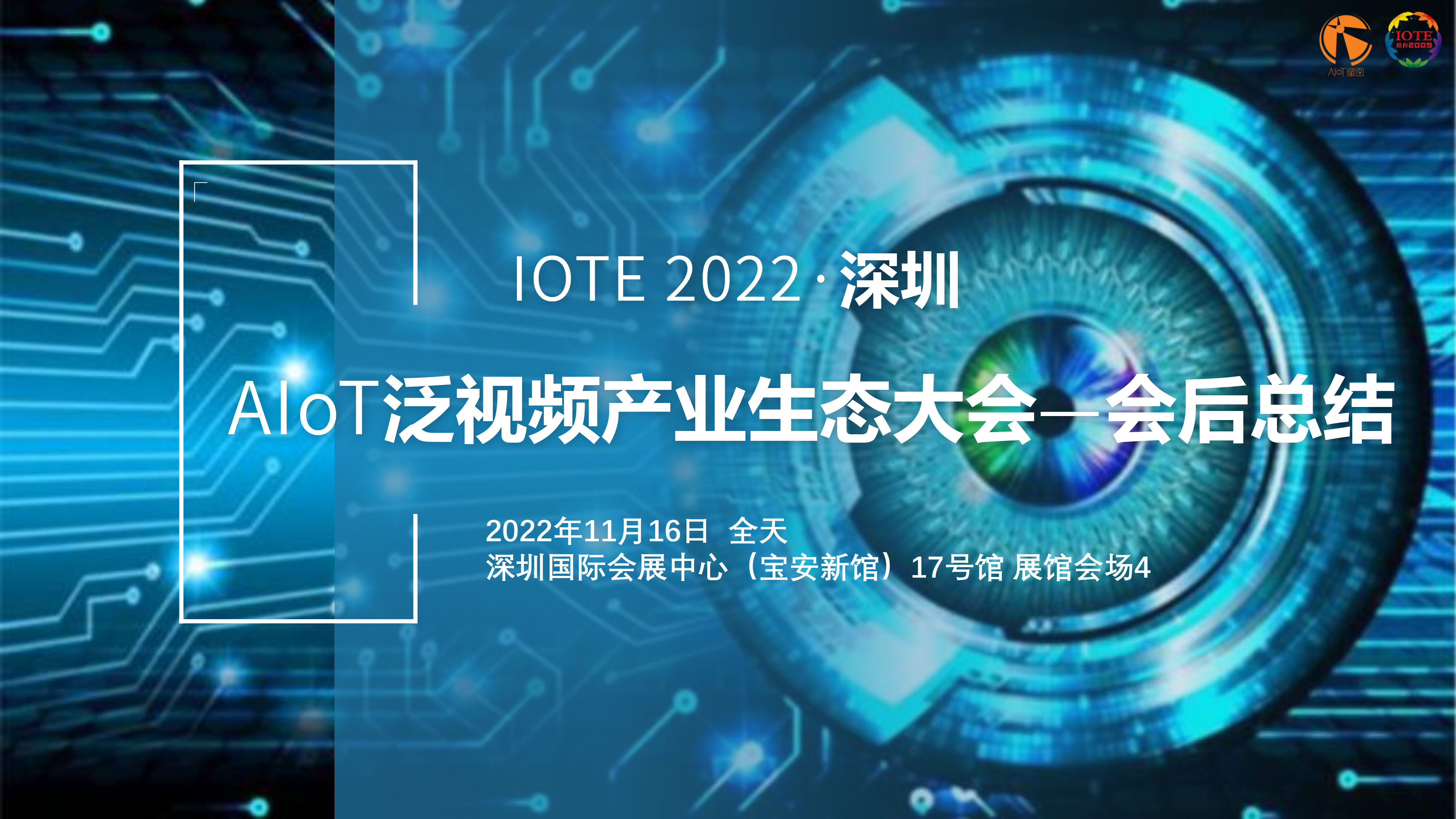 IOTE 2022 深圳·AIoT泛視頻產業生態大會—會后總結