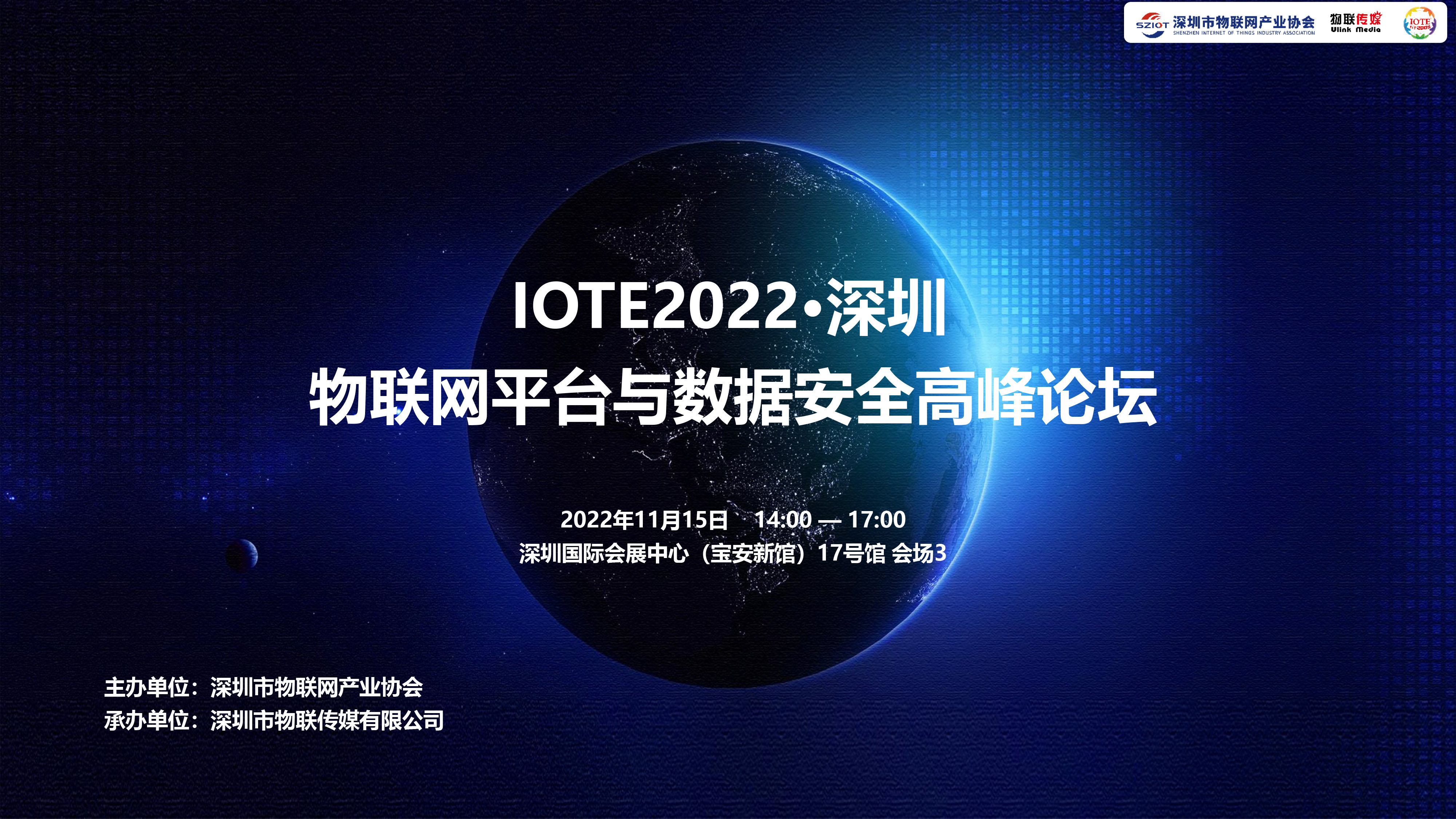 IOTE 2022 深圳·物聯網平臺與數據安全高峰論壇
